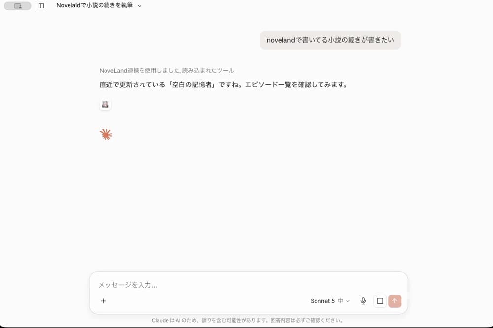 ClaudeがNoveLandの作品を読み込み、本文の続きを一緒に書いている会話画面
