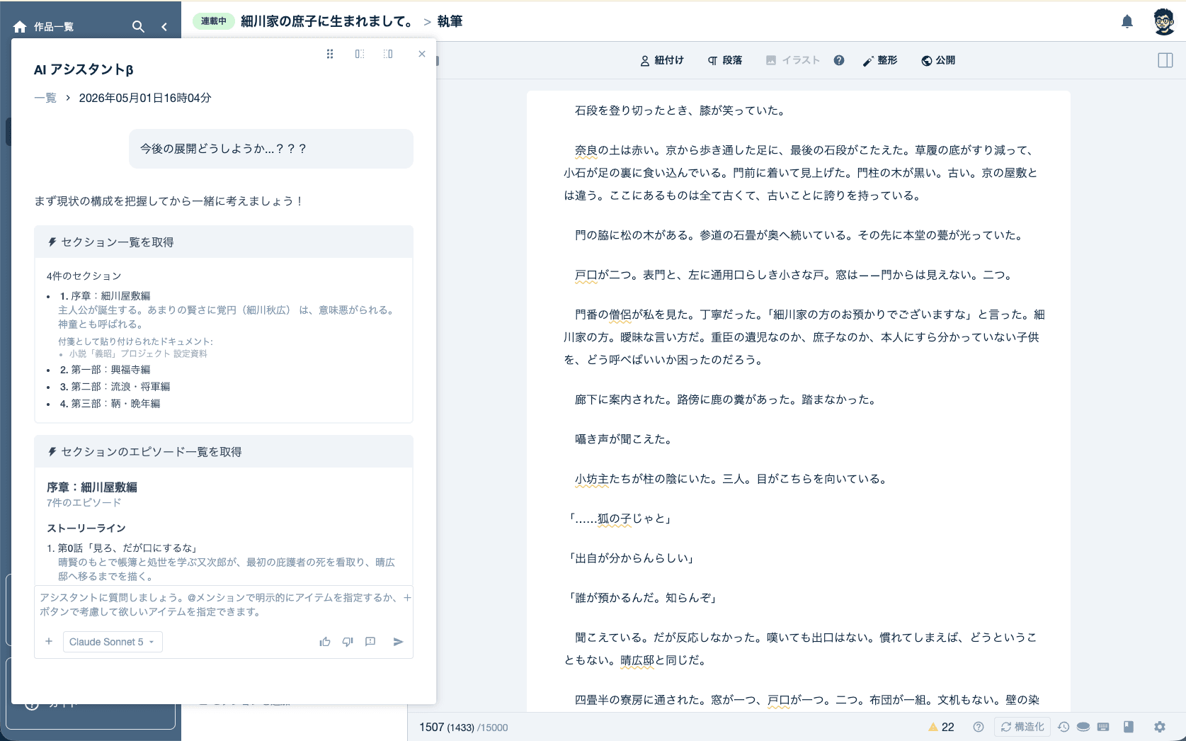 NoveLandの編集画面。横にAIアシスタントのパネルが開き、作品の展開を相談している
