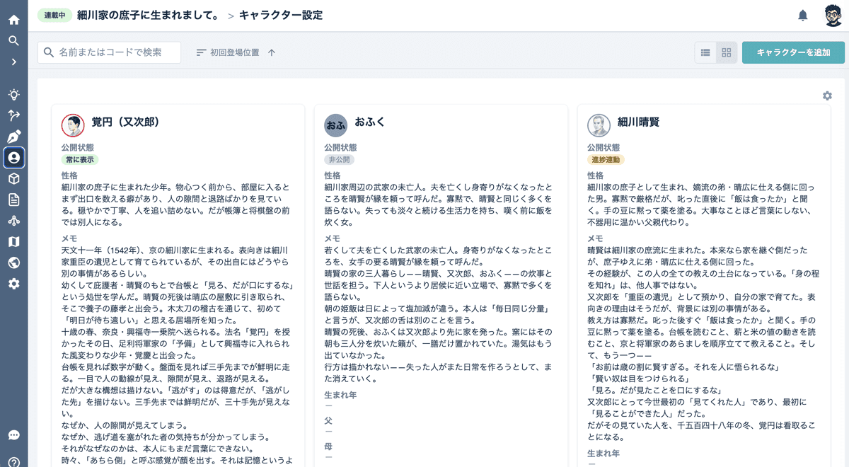 NoveLandのキャラクター設定画面。登場人物がカードで一覧されている
