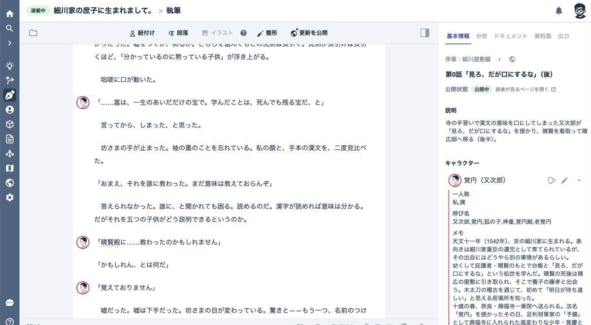 NoveLandの執筆画面。本文の横にキャラクターの設定が並んでいる