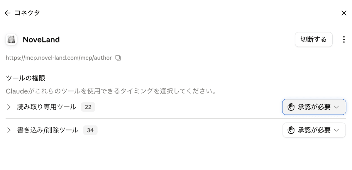 ClaudeのNoveLandコネクタ設定にある「ツールの権限」画面。ツールのまとまりごとに承認方法を選べ、はじめは「承認が必要」になっている