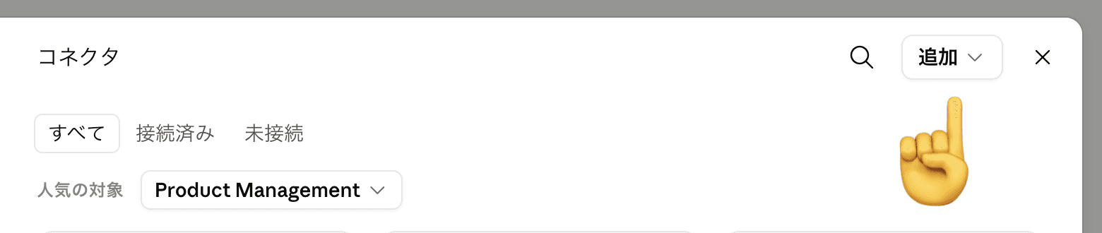 Claudeの設定にあるコネクタ画面。右上に「追加」ボタンがある