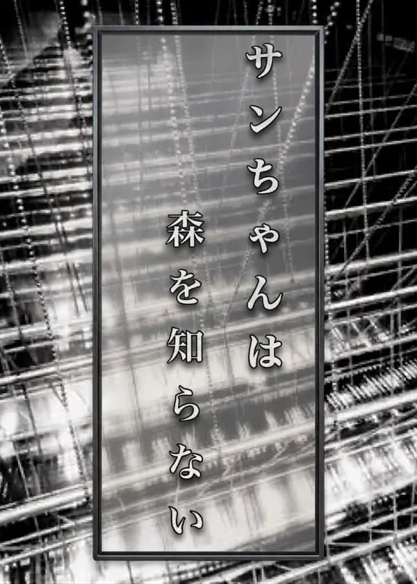サンちゃんは森を知らない