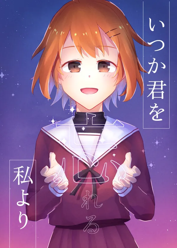 いつか君を忘れる私より