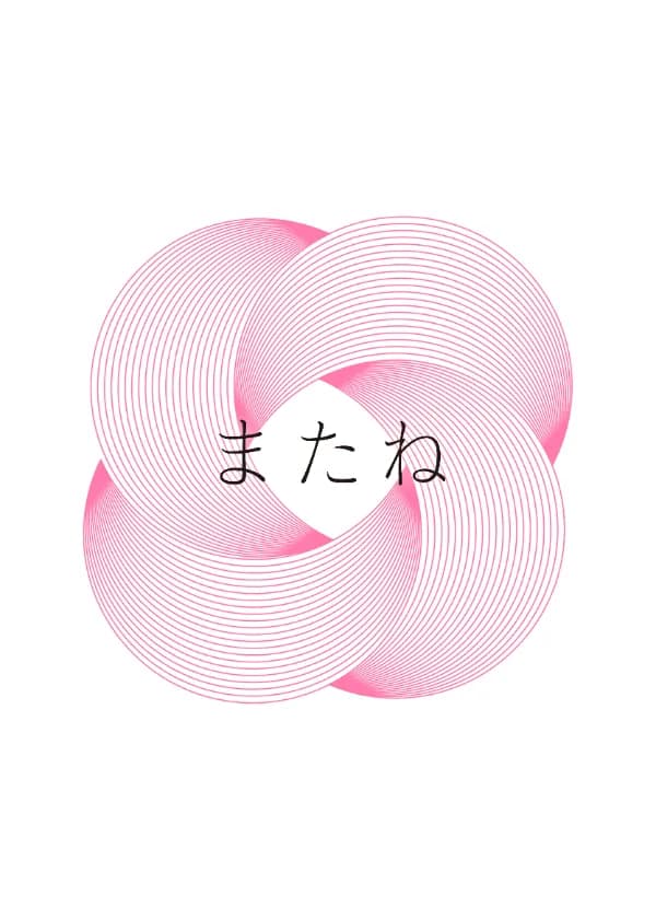 またね