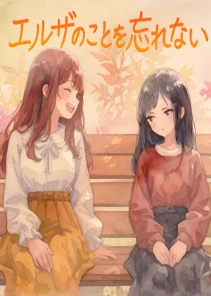 エルザのことを忘れない