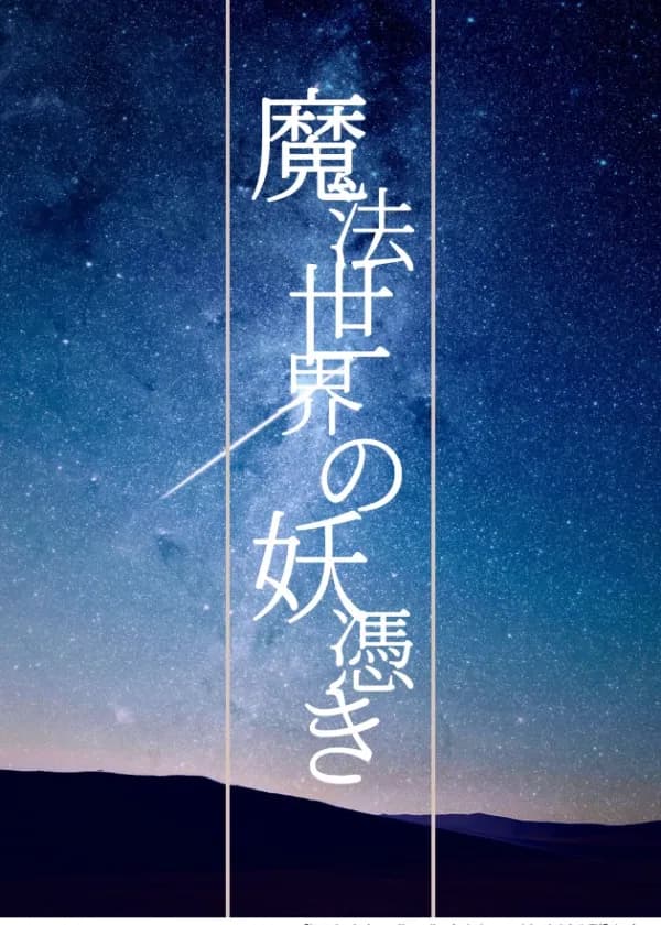 魔法世界の妖憑き
