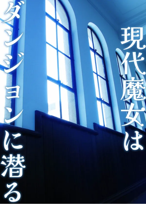 現代魔女はダンジョンに潜る ~大抵のことは魔法でなんとかなる反則級探索者には、攻略や栄光より大切なものがある~