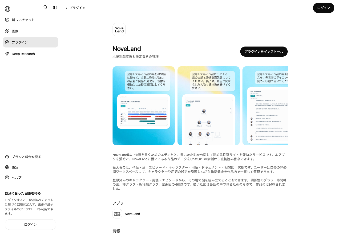 ChatGPT 中 NoveLand 介绍页面的实际画面,从这里安装插件。